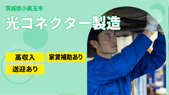 高木工業株式会社 快適環境【光コネクター製造】の工場求人・派遣情報 | ジョバディ工場