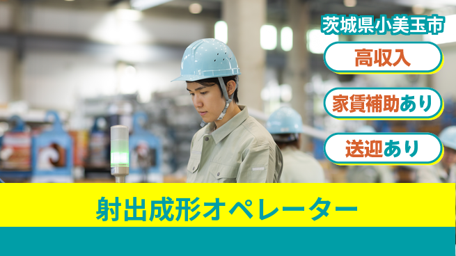 高木工業株式会社 稼げるチャンス【射出成形オペレーター】の工場求人・派遣情報 | ジョバディ工場