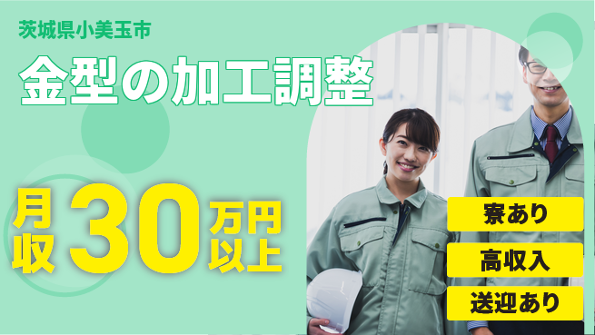 高木工業株式会社 【金型の加工調整】の工場求人・派遣情報 | ジョバディ工場