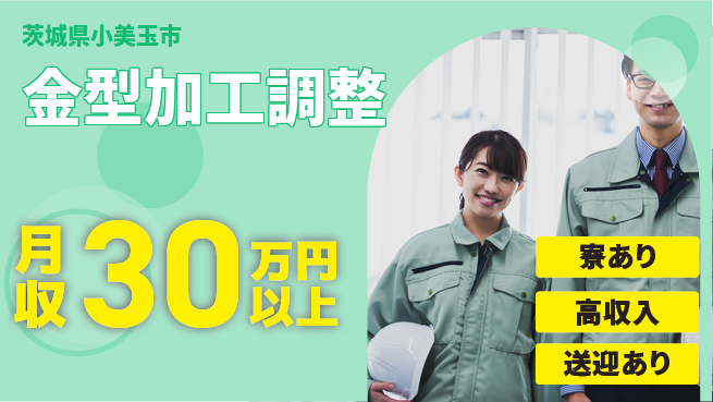 高木工業株式会社 高精度技術【金型加工調整】の工場求人・派遣情報 | ジョバディ工場