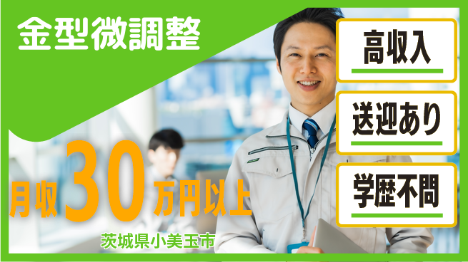 高木工業株式会社 稼げるチャンス【金型微調整】の工場求人・派遣情報 | ジョバディ工場