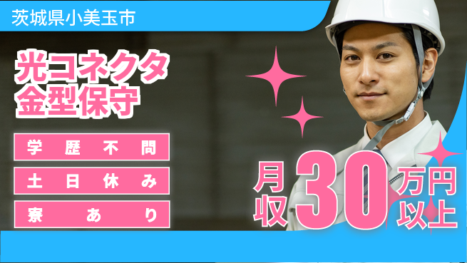 高木工業株式会社 しっかり休める【光コネクタ金型保守】の工場求人・派遣情報 | ジョバディ工場