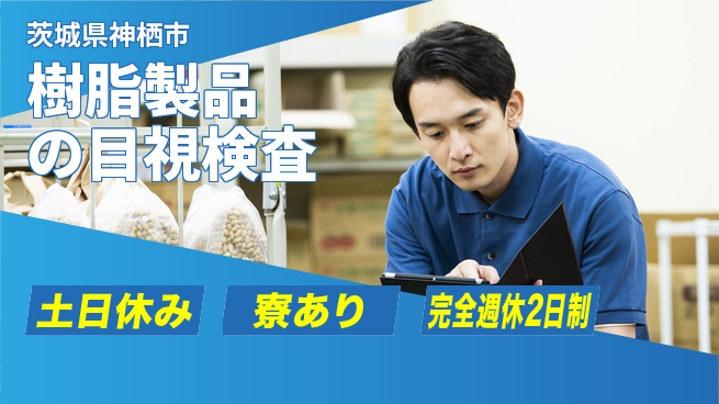 高木工業株式会社 【樹脂製品の目視検査】の工場求人・派遣情報 | ジョバディ工場