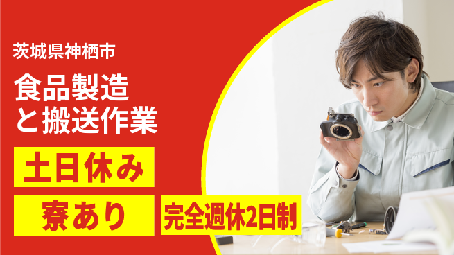 高木工業株式会社 【食品製造と搬送作業】の工場求人・派遣情報 | ジョバディ工場