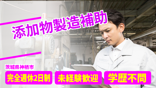 高木工業株式会社 資格活かせる【添加物製造補助】の工場求人・派遣情報 | ジョバディ工場