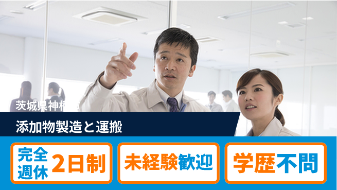 高木工業株式会社 ゆとりの週休【添加物製造と運搬】の工場求人・派遣情報 | ジョバディ工場