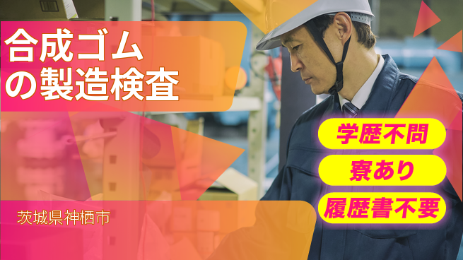 高木工業株式会社 【合成ゴムの製造検査】の工場求人・派遣情報 | ジョバディ工場