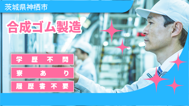 高木工業株式会社 高収入可【合成ゴム製造】の工場求人・派遣情報 | ジョバディ工場