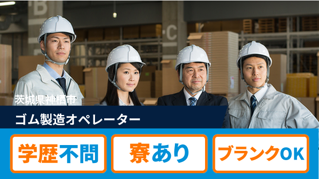高木工業株式会社 安心の学歴不問【ゴム製造オペレーター】の工場求人・派遣情報 | ジョバディ工場