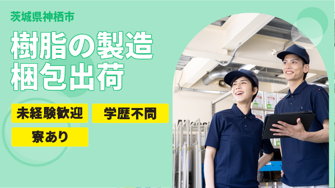 高木工業株式会社 【樹脂の製造梱包出荷】の工場求人・派遣情報 | ジョバディ工場