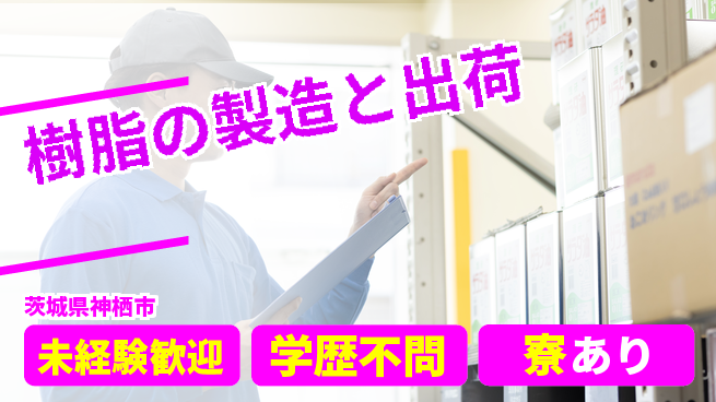 高木工業株式会社 高収入可【樹脂の製造と出荷】の工場求人・派遣情報 | ジョバディ工場
