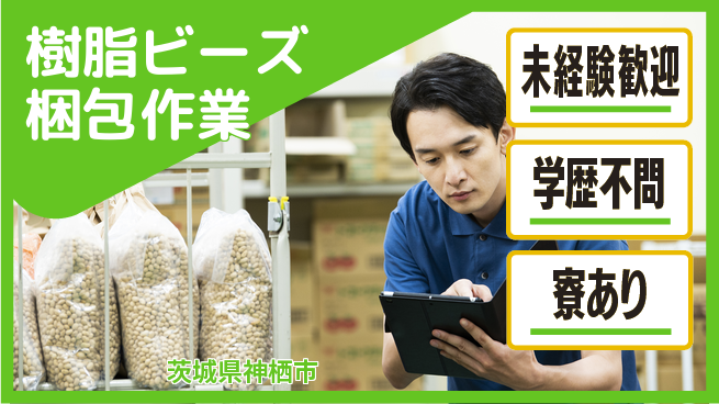 高木工業株式会社 安心のスタート【樹脂ビーズ梱包作業】の工場求人・派遣情報 | ジョバディ工場