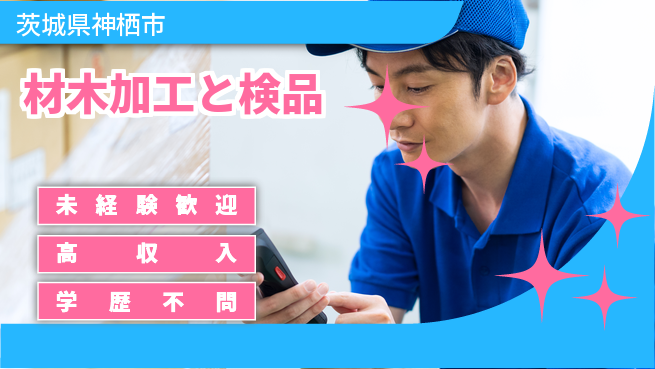 高木工業株式会社 初心者活躍【材木加工と検品】の工場求人・派遣情報 | ジョバディ工場