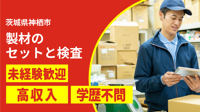 高木工業株式会社 成長サポート【製材のセットと検査】の工場求人・派遣情報 | ジョバディ工場
