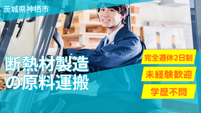 高木工業株式会社 【断熱材製造の原料運搬】の工場求人・派遣情報 | ジョバディ工場