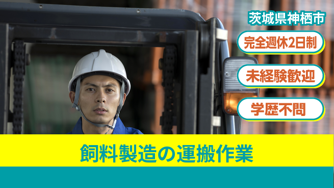 高木工業株式会社 安定収入可【飼料製造の運搬作業】の工場求人・派遣情報 | ジョバディ工場