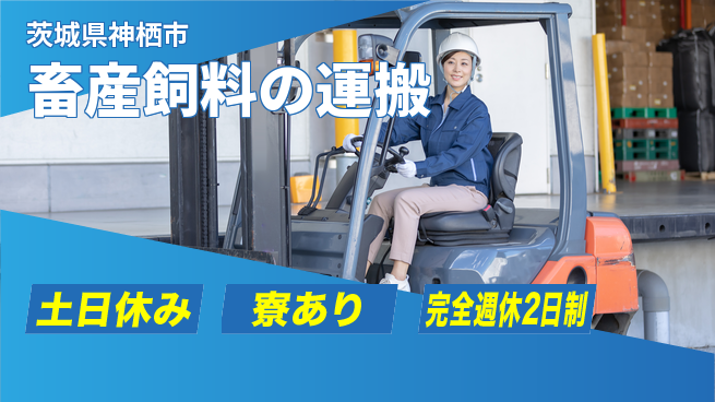 高木工業株式会社 「週2日リフレッシュ」【畜産飼料の運搬】の工場求人・派遣情報 | ジョバディ工場