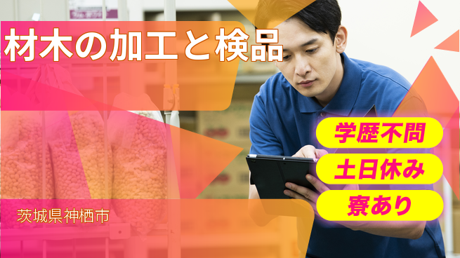 高木工業株式会社 【材木の加工と検品】の工場求人・派遣情報 | ジョバディ工場