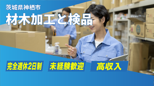 高木工業株式会社 初心者OK【材木加工と検品】の工場求人・派遣情報 | ジョバディ工場