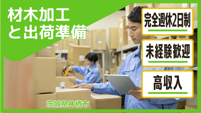 高木工業株式会社 安心の休暇体制【材木加工と出荷準備】の工場求人・派遣情報 | ジョバディ工場
