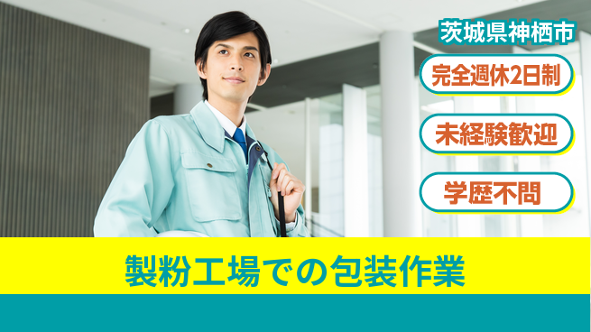 高木工業株式会社 【製粉工場での包装作業】の工場求人・派遣情報 | ジョバディ工場