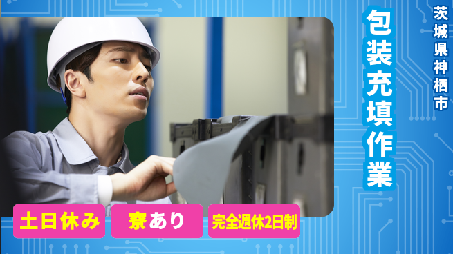 高木工業株式会社 高収入可能【包装充填作業】の工場求人・派遣情報 | ジョバディ工場