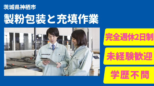 高木工業株式会社 ゆとりある働き方【製粉包装と充填作業】の工場求人・派遣情報 | ジョバディ工場