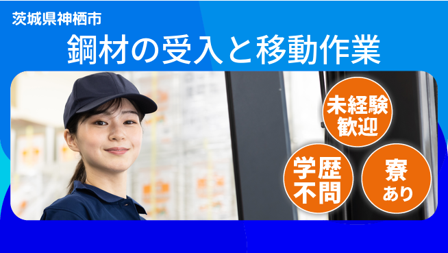 高木工業株式会社 【鋼材の受入と移動作業】の工場求人・派遣情報 | ジョバディ工場