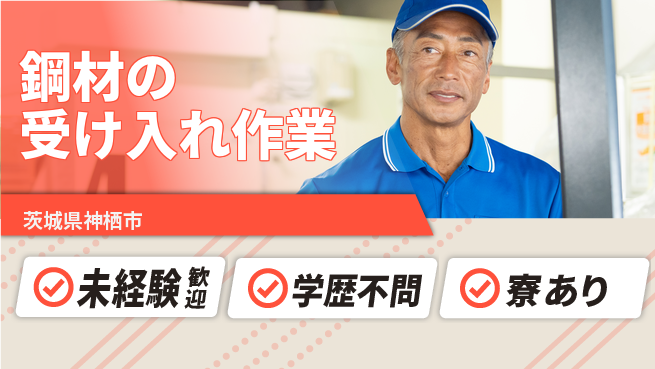 高木工業株式会社 工場内移動多【鋼材の受け入れ作業】の工場求人・派遣情報 | ジョバディ工場