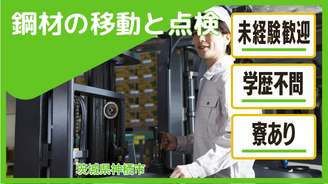 高木工業株式会社 安心スタート【鋼材の移動と点検】の工場求人・派遣情報 | ジョバディ工場