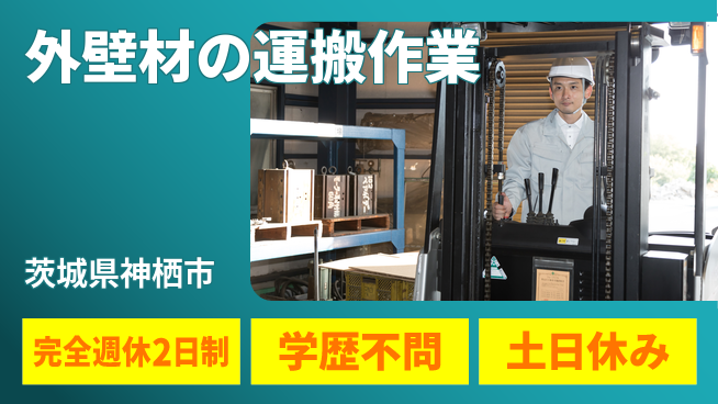 高木工業株式会社 【外壁材の運搬作業】の工場求人・派遣情報 | ジョバディ工場