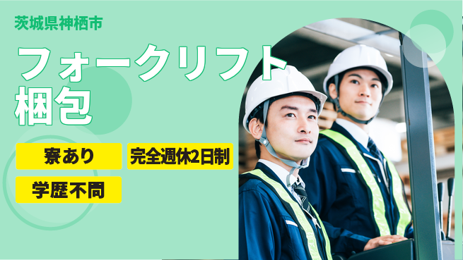 高木工業株式会社 安心の週休二日【フォークリフト梱包】の工場求人・派遣情報 | ジョバディ工場