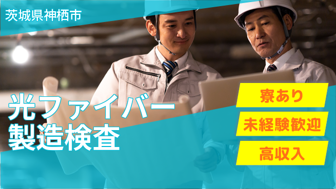 高木工業株式会社 【光ファイバー製造検査】の工場求人・派遣情報 | ジョバディ工場