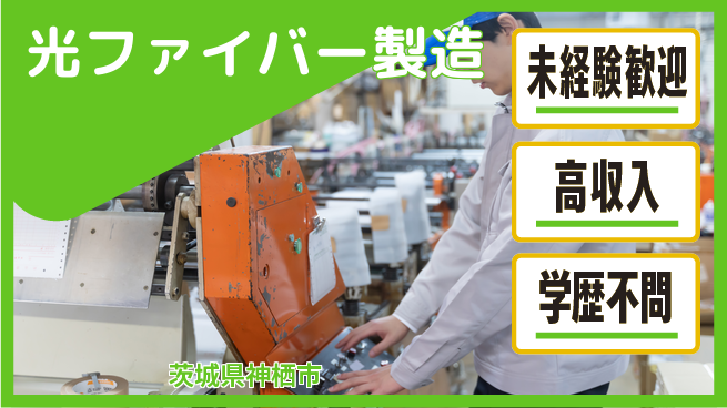 高木工業株式会社 手に職つける【光ファイバー製造】の工場求人・派遣情報 | ジョバディ工場