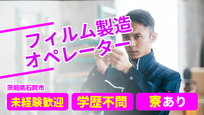 高木工業株式会社 【フィルム製造オペレーター】の工場求人・派遣情報 | ジョバディ工場