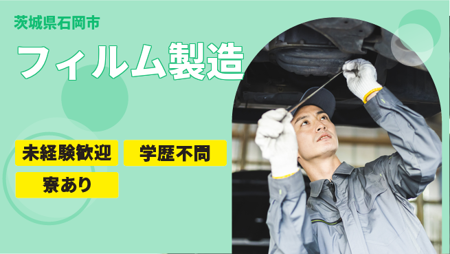 高木工業株式会社 手厚い研修【フィルム製造】の工場求人・派遣情報 | ジョバディ工場