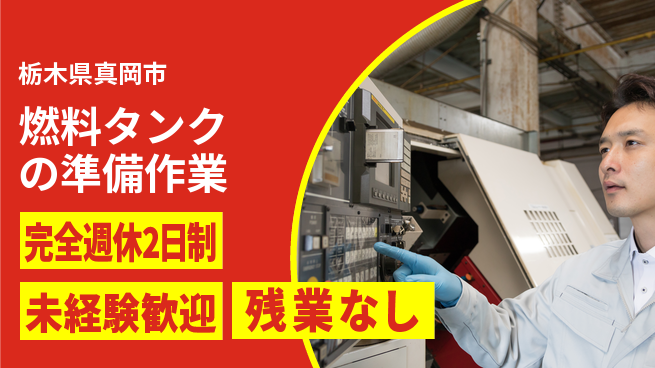 高木工業株式会社 【燃料タンクの準備作業】の工場求人・派遣情報 | ジョバディ工場