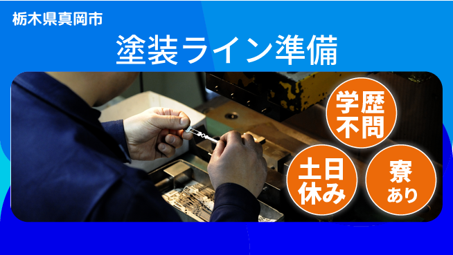 高木工業株式会社 手厚い研修【塗装ライン準備】の工場求人・派遣情報 | ジョバディ工場