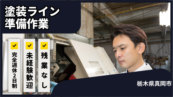 高木工業株式会社 充実の休暇制度【塗装ライン準備作業】の工場求人・派遣情報 | ジョバディ工場