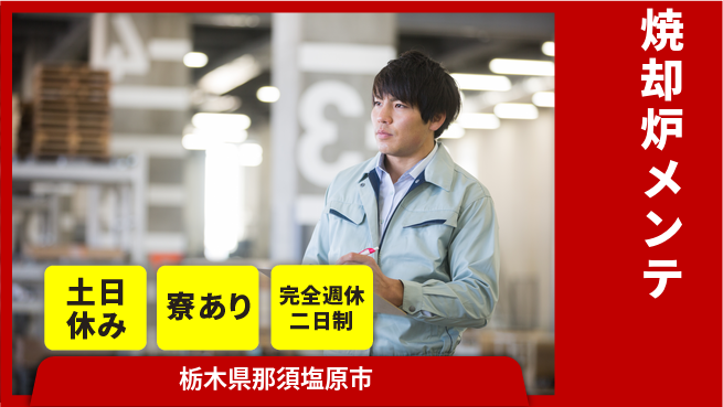 高木工業株式会社 技能を活かす【焼却炉メンテ】の工場求人・派遣情報 | ジョバディ工場