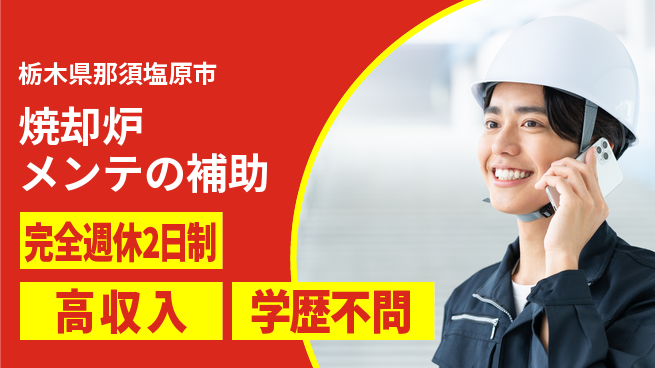 高木工業株式会社 心地よい休息【焼却炉メンテの補助】の工場求人・派遣情報 | ジョバディ工場