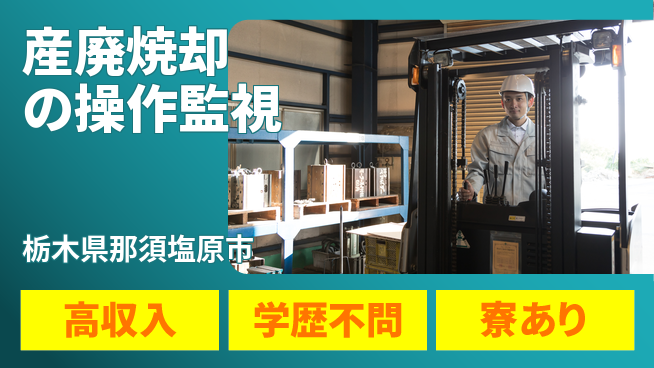 高木工業株式会社 【産廃焼却の操作監視】の工場求人・派遣情報 | ジョバディ工場