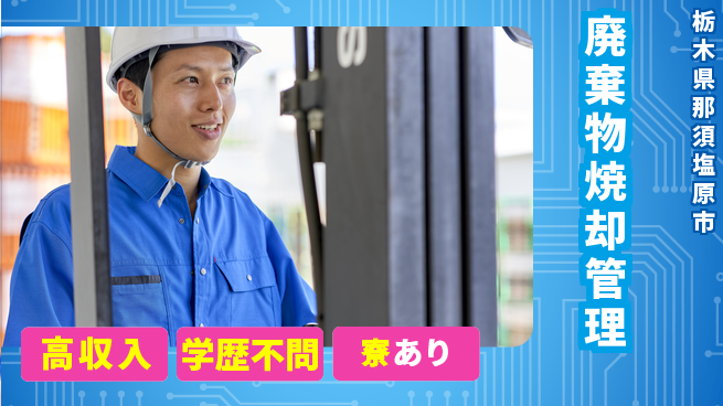 高木工業株式会社 資格を活かす【廃棄物焼却管理】の工場求人・派遣情報 | ジョバディ工場