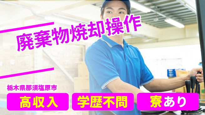 高木工業株式会社 収入UP保証【廃棄物焼却操作】の工場求人・派遣情報 | ジョバディ工場