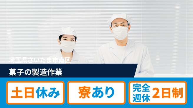 高木工業株式会社 【菓子の製造作業】の工場求人・派遣情報 | ジョバディ工場
