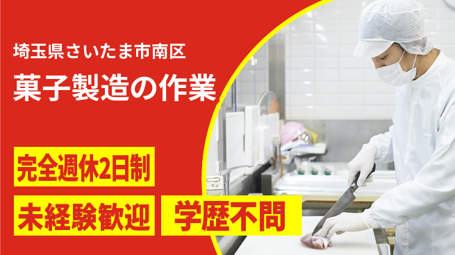 高木工業株式会社 甘い香りに包まれて【菓子製造の作業】の工場求人・派遣情報 | ジョバディ工場