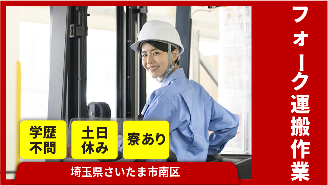 高木工業株式会社 資格支援有【フォーク運搬作業】の工場求人・派遣情報 | ジョバディ工場