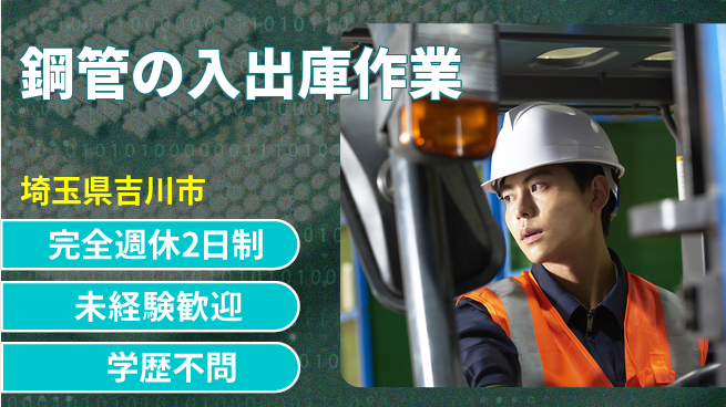 高木工業株式会社 【鋼管の入出庫作業】の工場求人・派遣情報 | ジョバディ工場