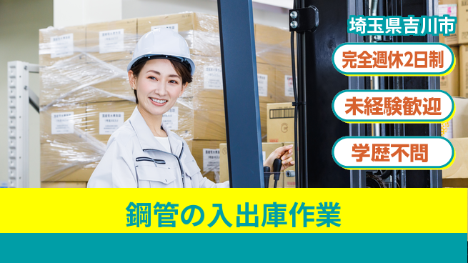 高木工業株式会社 体力に自信【鋼管の入出庫作業】の工場求人・派遣情報 | ジョバディ工場