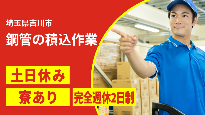 高木工業株式会社 充実の週休【鋼管の積込作業】の工場求人・派遣情報 | ジョバディ工場